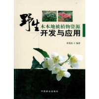 音像野生木本地被植物资源开发与应用练发良编著