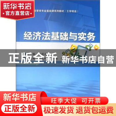 正版 经济法基础与实务 喻靖文主编 重庆大学出版社 978756