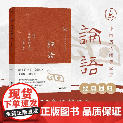 中国历代经典宝库 论语:中国人的圣书(真口碑30年经典,数百万读者的 宋淑萍 江苏凤凰文艺出版社 正版书籍