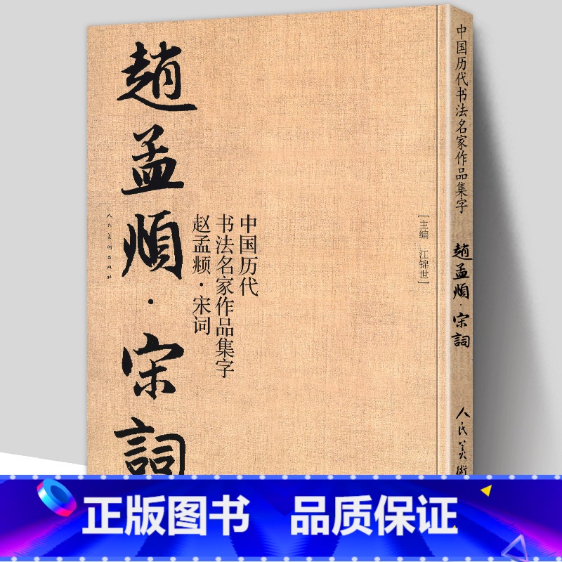 [正版]大尺寸8开赵孟頫宋词 集字古诗词行书字帖 中国历代书法名家作品集字 赵孟俯繁简对照毛笔五柳先生传书法字帖临摹楷