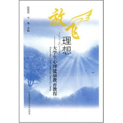 正版新书]放飞理想-大学生心理健康教育教程陈选华,王军 主编