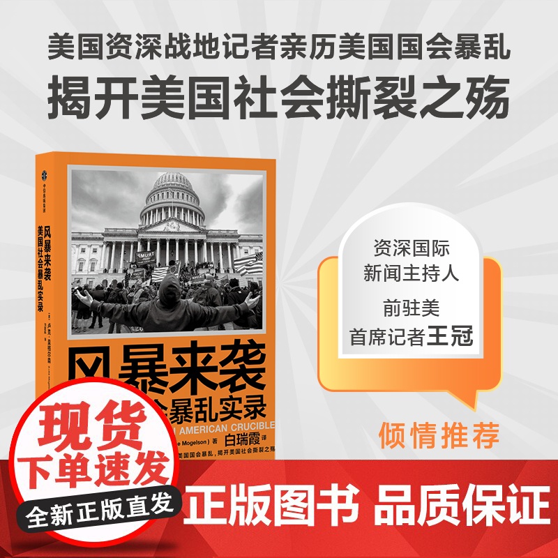 风暴来袭 美国社会暴乱实录 美国社会暴乱实录 卢克莫格尔森著 美国资深战地记者亲历美国国会暴乱 揭开美国社会撕裂之殇