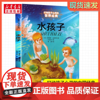 水孩子 打动孩子心灵的经典童话故事童话故事小学生二年级三年级四年级寒暑假课外书正版中国少年儿童出版社