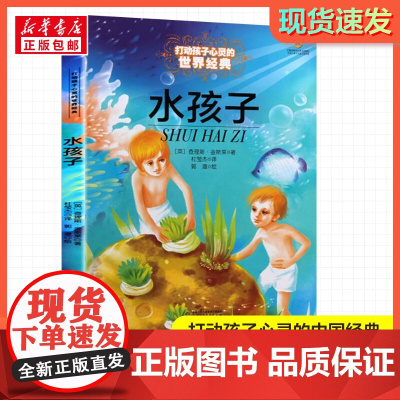 水孩子 打动孩子心灵的经典童话故事童话故事小学生二年级三年级四年级寒暑假课外书正版中国少年儿童出版社