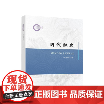 明代赋史 牛海蓉 著 人民出版社