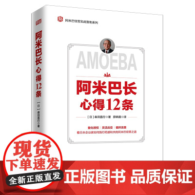 阿米巴长心得12条(精)/阿米巴经营实战落地系列