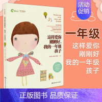 这样爱你刚刚好,我的一年级孩子 [正版]任选 3岁养性格 7岁养习惯 幼儿园小学生父母早教育儿读物儿童心理学家庭教育书籍