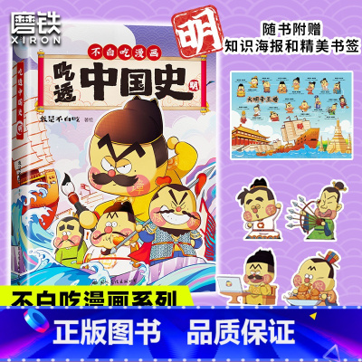 [正版]吃透中国史·明 科普漫画 不白吃新书 5000万人在看的我是不白吃漫画大唐史 不白吃漫画系列另有唐宋史超有趣