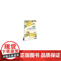 菊芋生产管理与加工利用樊惠超农业、林业书籍