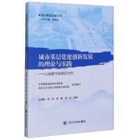正版新书]城市基层党建创新发展的理论与实践--以成都市武侯区为