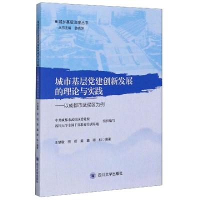 正版新书]城市基层党建创新发展的理论与实践--以成都市武侯区为
