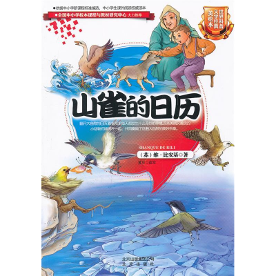 正版新书]世界科普文学经典美绘本山雀的日历(苏)维?比安基9787