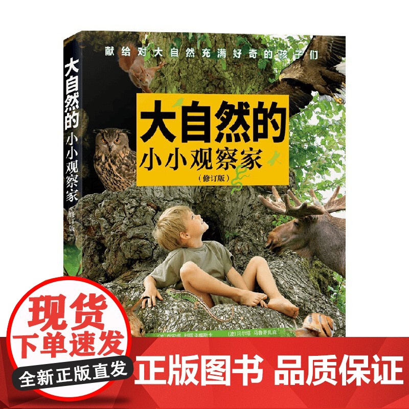 大自然的小小观察家 3-6岁 乔安娜·利兹泽维斯卡等 著 科普