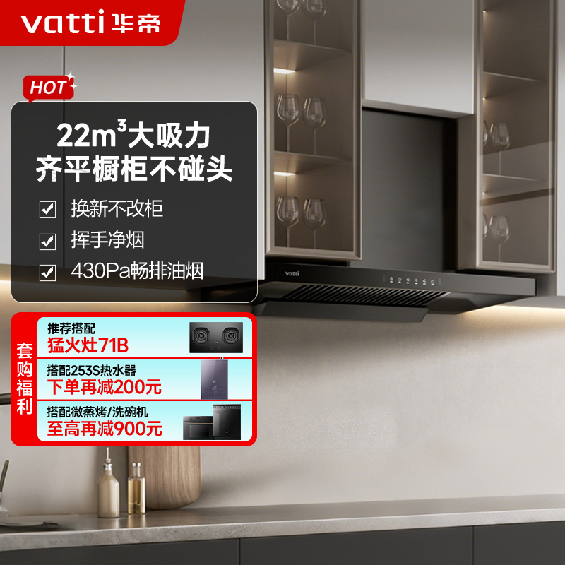 华帝(vatti)新品升级超薄平嵌抽油烟机i11129T 单烟机小尺寸齐平橱柜 23风量大吸力挥手感应 家用脱排抽油烟机
