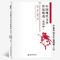 正版新书]中国现代文学作品精选(第四版)严家炎 孙玉石 温儒敏