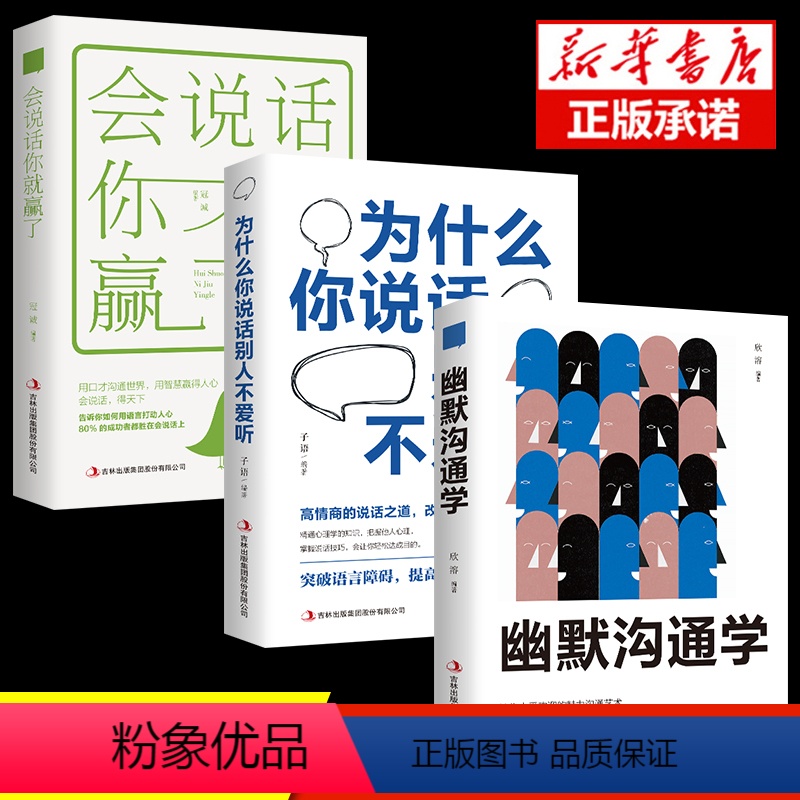 [正版]全3册 幽默沟通学+会说话你就赢了+为什么你说话别人不爱听人际 关系提高情商聊天术如何培养幽默口才与社交礼仪书