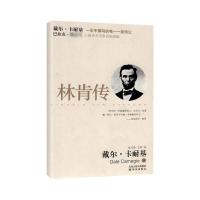正版新书]林肯传(卡耐基著)卡耐基9787544711753