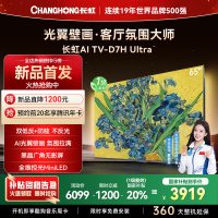 长虹电视65D7H Ultra 65英寸双低反光翼壁画 黑晶广角无影屏 全维控光MiniLED 新品首发政府补贴以旧换新