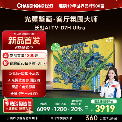 长虹电视65D7H Ultra 65英寸双低反光翼壁画 黑晶广角无影屏 全维控光MiniLED 新品首发政府补贴以旧换新