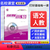 语文[人教版] 九年级/初中三年级 [正版]2024新版名校课堂小练习九年级全一册上下语文数学英语物理化学人教版北师沪科