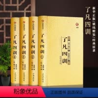 [正版]精装了凡四训全集原文全注全译白话文袁了凡著自我修养修身治世哲学经典国学书籍中国哲学史结缘净空法师功善书
