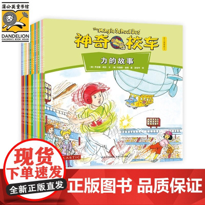 神奇校车手工益智版全15册 3-6岁小学生儿童绘本儿童百科全书神奇校车第六辑科普读物小学生课外阅读故事书