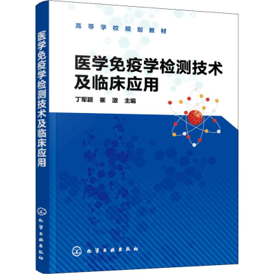 [M]医学免疫学检测技术及临床应用-9787122334855