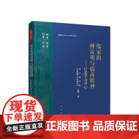 正版 儒家的财富观与儒商精神——以孟子为中心 长江商学院中国发展方式研究中心 王建宝著 人民出版社