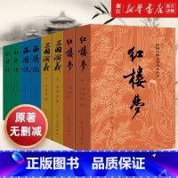 四大名著 [正版]书店四大名著原著全套8册 人民文学出版社初高中生青少年版红楼梦三国演义水浒传西游记