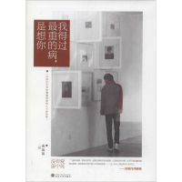 正版新书]我得过最重的病是想你咸泡饭9787307138810