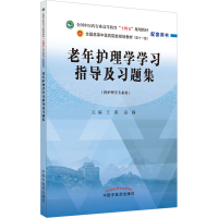 醉染图书老年护理学学习指导及习题集9787513277020