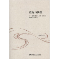[M]重构与转型-9787509751398