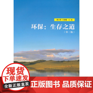 环保:生存之道(第二版) 杨士军等 复旦大学出版社 图书籍 正版书籍