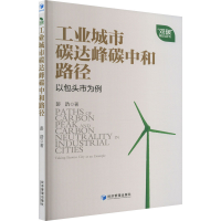 正版新书]工业城市碳达峰碳中和路径研究 以包头市为例彭浩97875