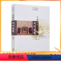 [正版] 上清新秀润州道院 张继禹总主编华夏出版社哲学宗教道教文化介绍镇江