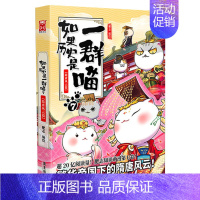 如果历史是一群喵7 (隋唐风云篇) [正版]文轩如果历史是一群喵第14册全套明末清初篇肥志2024新书历史漫画假如猫大明