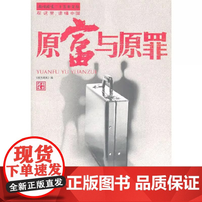 南方周末二十五年文丛: 原富与原罪 《南方周末》 编 广东南方日报出版社 正