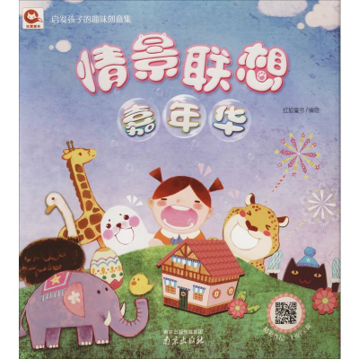 [M]启发孩子的趣味创意集 情景联想嘉年华 红狐童书 编 -9787553320854