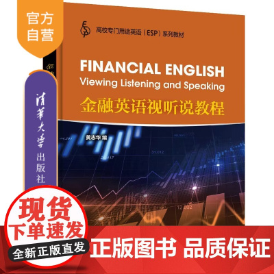 [正版新书] 金融英语视听说教程 黄志华 清华大学出版社 金融 英语