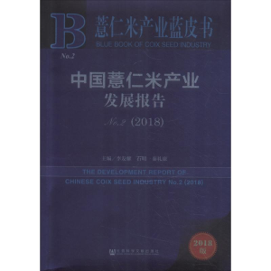 [M]中国薏仁米产业发展报告 No.2(2018) 2018版-9787520133524
