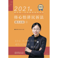 正版新书]司法考试2021 瑞达法考 国家统一法律职业资格考试 韩