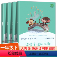 [全套8本]一年级上册+下册(人教版) [正版]读读童谣和儿歌全套4册一年级上下册和大人一起读快乐读书吧人民教育出版社注