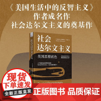 社会达尔文主义 理查德·霍夫施塔特 著 历史