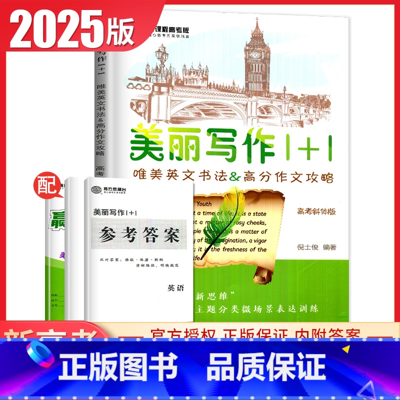 [正版]2025南方凤凰台美丽写作1+1 高考斜体版新课程唯美英文书法&高考作文攻略含写作仿写纸 高中作文高考提分高