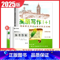 [正版]2025南方凤凰台美丽写作1+1 高考斜体版新课程唯美英文书法&高考作文攻略含写作仿写纸 高中作文高考提分高
