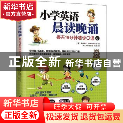正版 小学英语晨读晚诵(每天15分钟速学口语4)/易人外语 [美]迈克