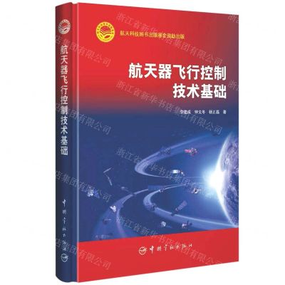 [N]航天器飞行控制技术基础(精)-9787515919775