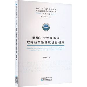 [M]推动辽宁全面振兴取得新突破制度创新研究-9787521851816