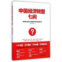 正版新书]中国经济转型七问(两岸财经意见领袖眼中的中国经济)谭