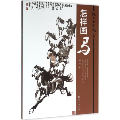 醉染图书怎样画马9787122259028